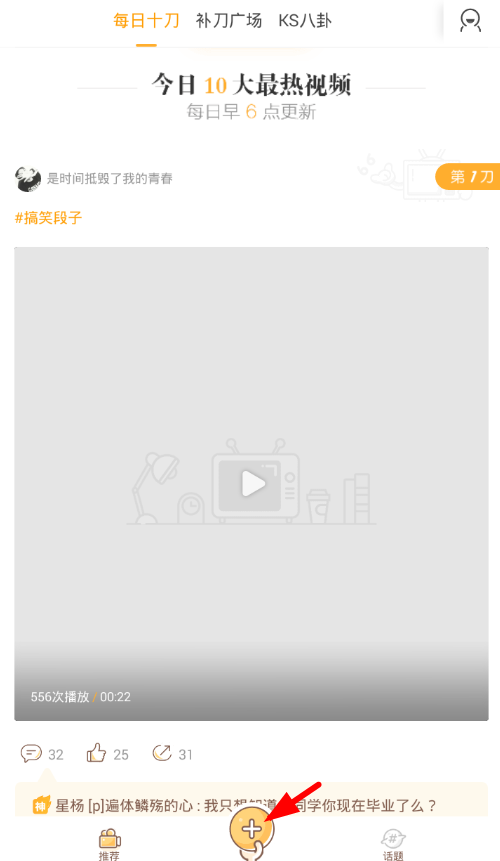 我来分享在补刀小视频app中上传视频的具体步骤。