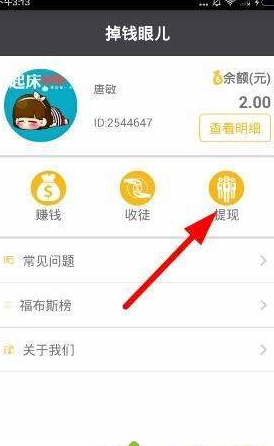 分享在掉钱眼儿app中提现的简单教程。