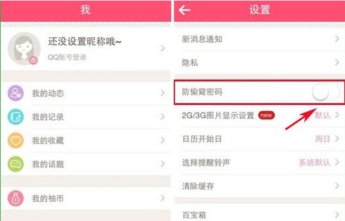 分享美柚里防偷窥密码功能的详细介绍。
