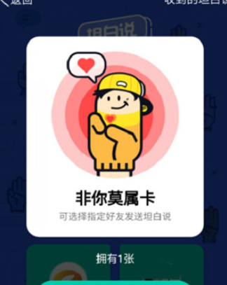 分享QQ坦白说中道具卡功能讲解。