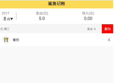 分享在鲨鱼记账中删除明细的图文教程。