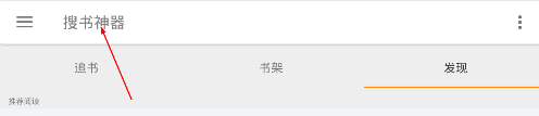 分享搜书神器软件使用的方法介绍。