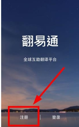 教你翻易通APP使用的方法介绍。