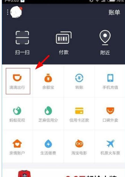 分享支付宝中滴滴出行付款的图文教程。