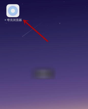 教你在夸克浏览器APP中去除广告的方法讲解。
