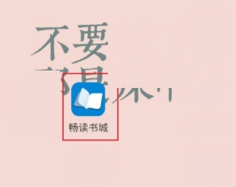 小编教你在畅读书城中删除书籍的步骤讲解。