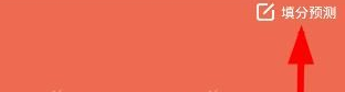 小编教你在好分数app中填写预测的教程。