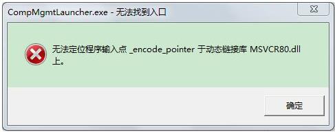 教你无法定位程序输入点于动态链接库的解决方法。