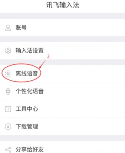 分享在讯飞语音输入中提高识别率的方法分享。