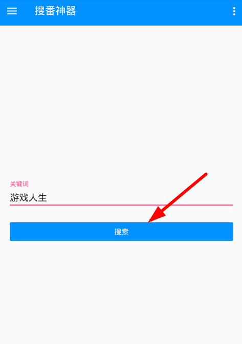 我来分享搜番神器使用的教程讲解。