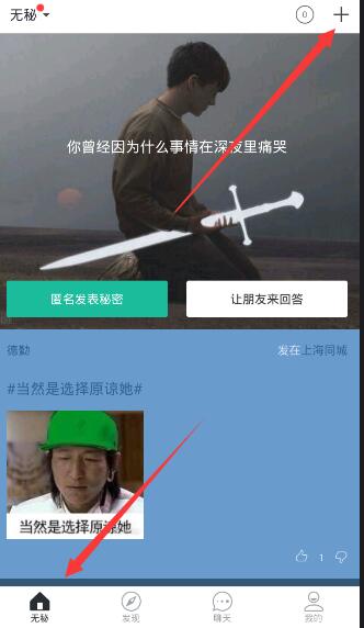 小编教你在无秘APP中发动态的具体步骤。