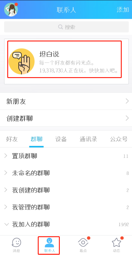 我来分享隐藏QQ坦白说的图文教程。