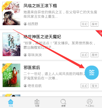 小编分享在潇湘书院APP中进行签到的方法分享。
