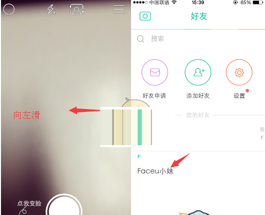 分享Faceu激萌和好友聊天的图文教程。