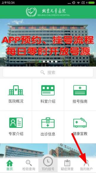 我来教你注册北京儿童医院app的操作流程介绍。