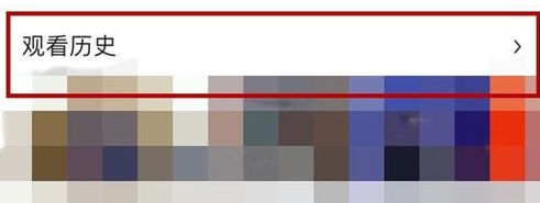 分享在好看视频APP删掉观看历史记录的图文教程。