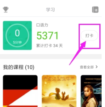 我来分享英语流利说组队打卡的图文教程。