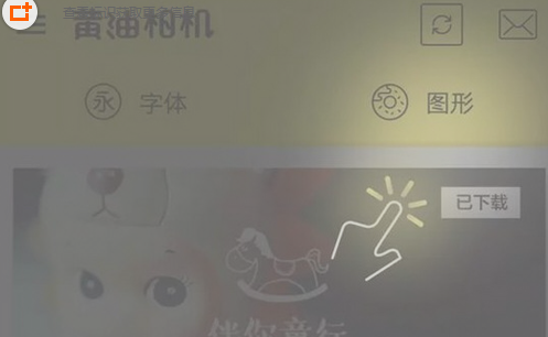 小编分享黄油相机图形包使用的方法介绍。