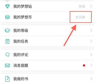 教你在4D书城中兑换梦想币的图文讲解。