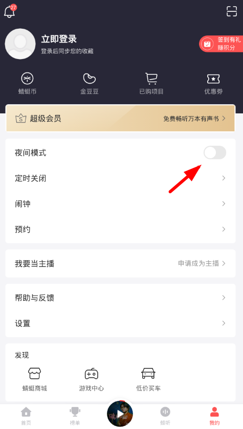 分享在蜻蜓fm里更换皮肤的图文教程。