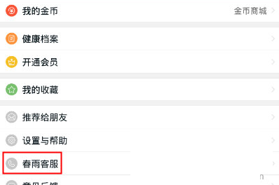 我来教你在春雨医生中联系客服的具体方法。