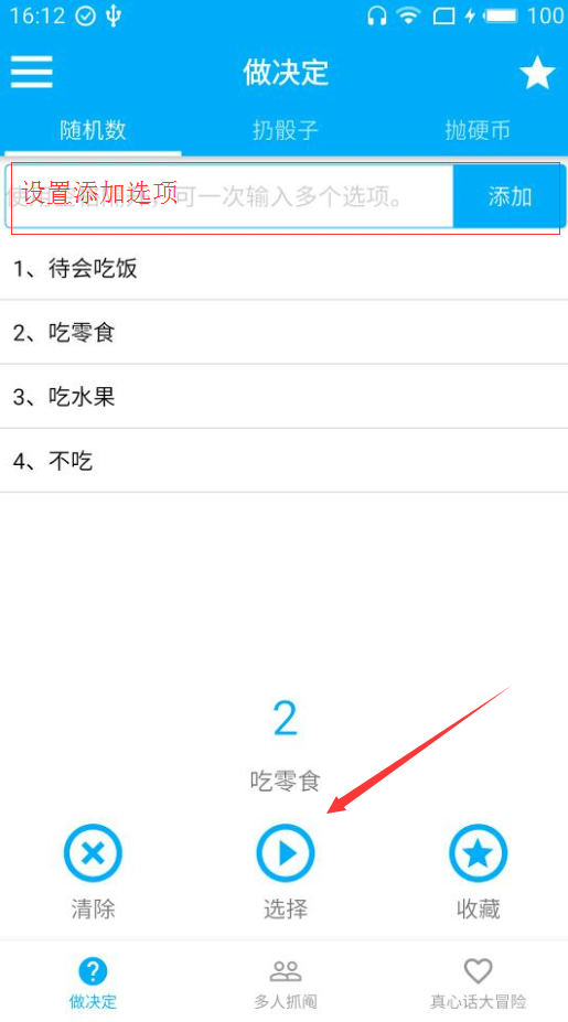 小编分享做决定吧app使用的方法讲解。