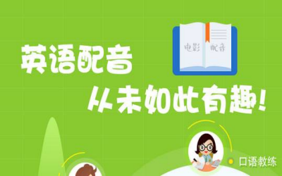 小编分享在英语趣配音app中找人的方法介绍。