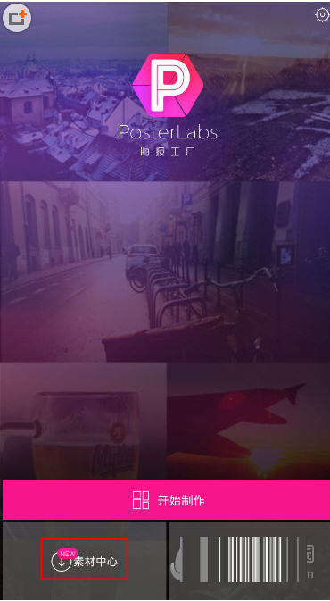我来教你在海报工厂中下载素材的图文教程。