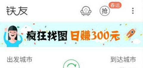 我来分享在铁友火车票疯狂找图app中进行提现的步骤介绍。