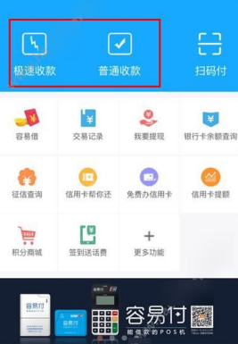 我来分享在容易付APP中进行收款的具体步骤。