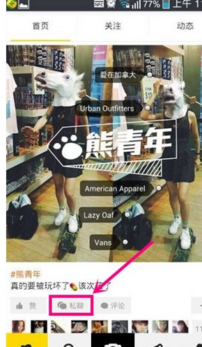 分享在好赞APP中发布私信的图文教程。