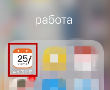 分享在中华万年历中设置轮班闹钟的图文教程。