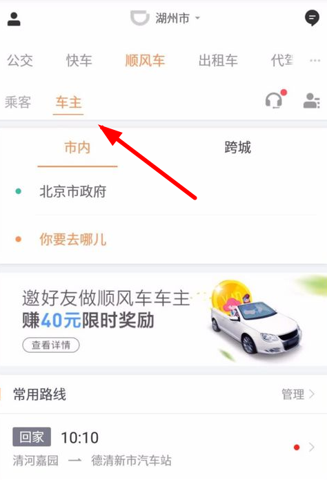 我来教你滴滴顺风车司机接单的步骤讲解。