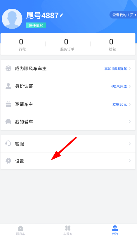 小编教你在滴滴顺风车中设置实名认证的步骤介绍。