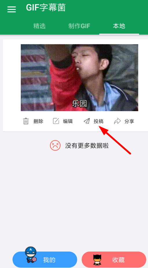 小编教你在gif字幕菌中投稿的步骤介绍。