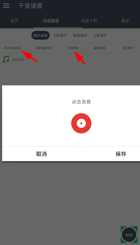 教你千变语音app使用的详细介绍。