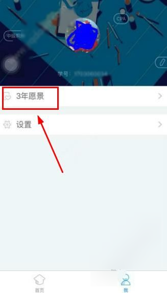 教你在BT学院APP设置三年愿景的教程。