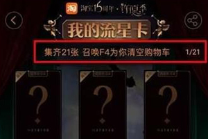 我来教你在淘宝流星卡中找更多卡的方法分享。