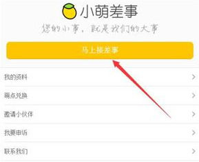 教你在小萌差事中接任务的详细步骤。