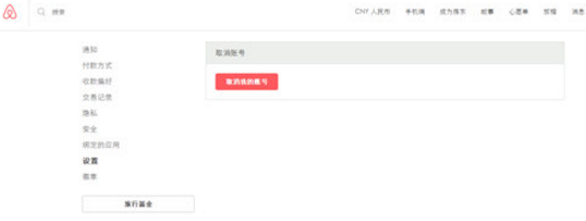 我来教你在爱彼迎中注销账号的具体方法。