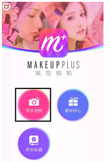 分享在美妆相机APP里设置自动上妆的操作步骤。