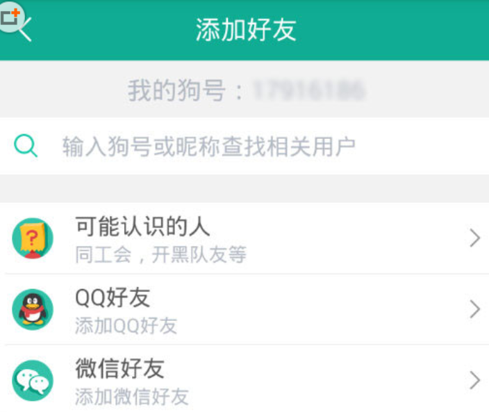 捞月狗加好友的图文教程截图