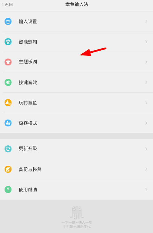 小编教你在章鱼输入法中修改主题的图文教程。