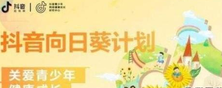 分享抖音向日葵计划的详情讲解。