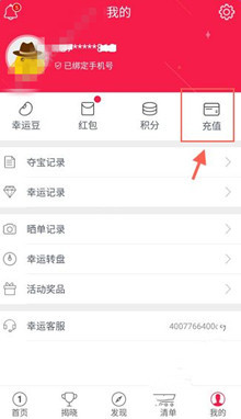 小编分享幸运夺宝app中充值幸运豆的详细图文讲解。