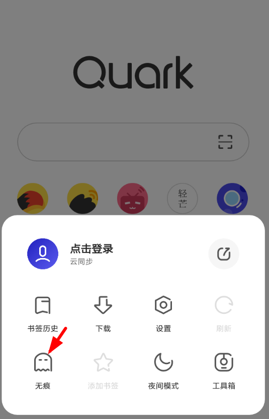 教你在夸克浏览器中退出无痕模式的步骤讲解。