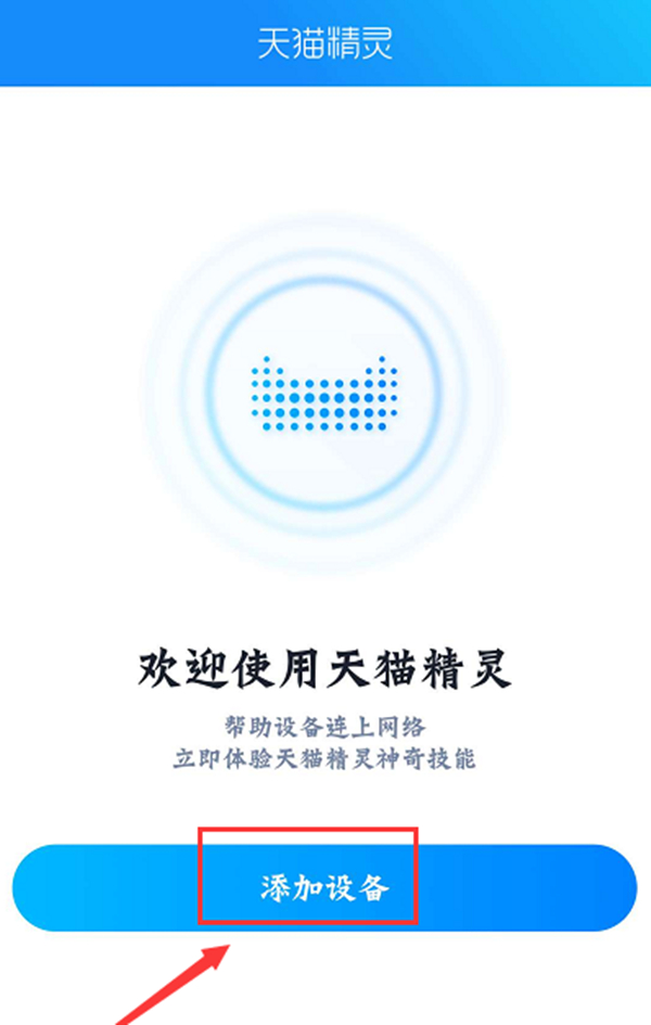 小编教你天猫精灵方糖连接网络的具体方法。