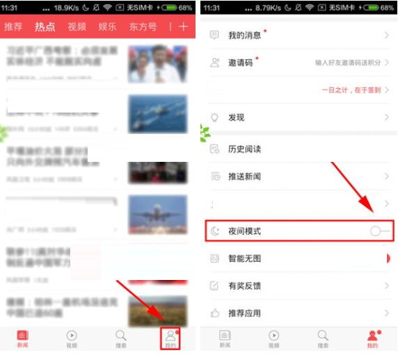 小编教你在东方头条APP中设置夜间模式的详细图文讲解。