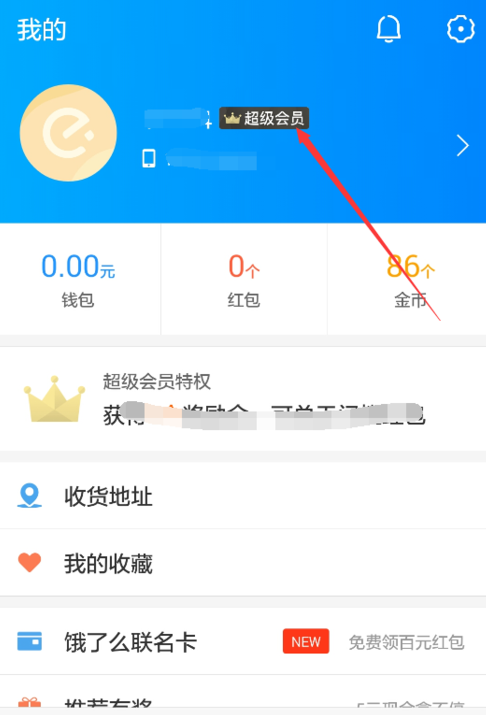 小编分享在饿了么APP中取消会员自动续费的图文步骤。