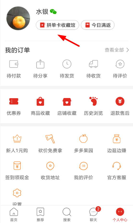 小编教你在拼多多APP中查找免拼卡的步骤讲解。